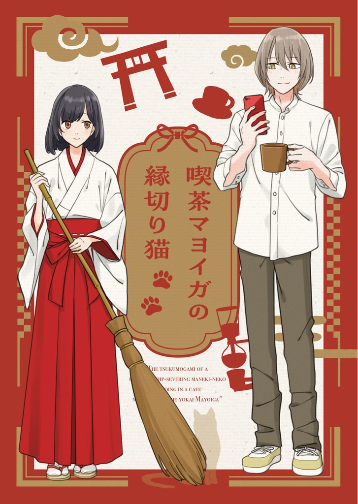 喫茶マヨイガの縁切り猫