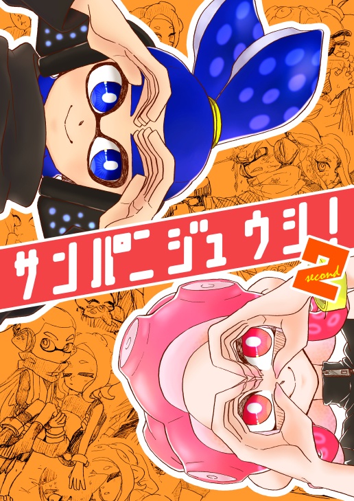 【スプラケット15】サンパニジュウシ！２