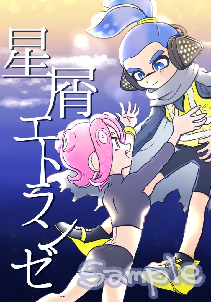 【本のみ】星屑エトランゼ【サンハチ本】