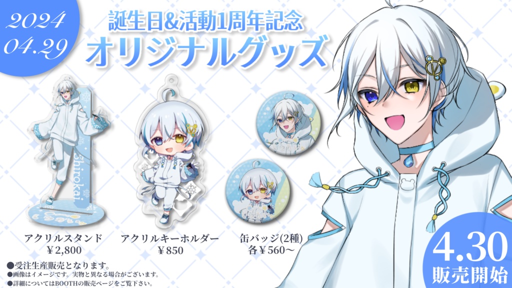 誕生日＆活動1周年記念