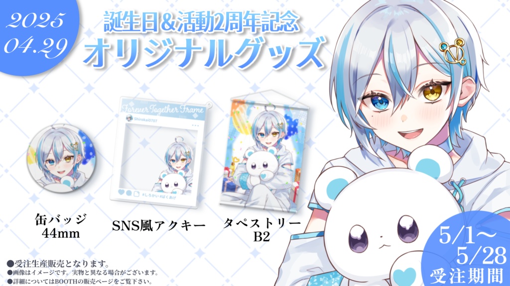 【誕生日&活動2周年記念】オリジナルグッズ