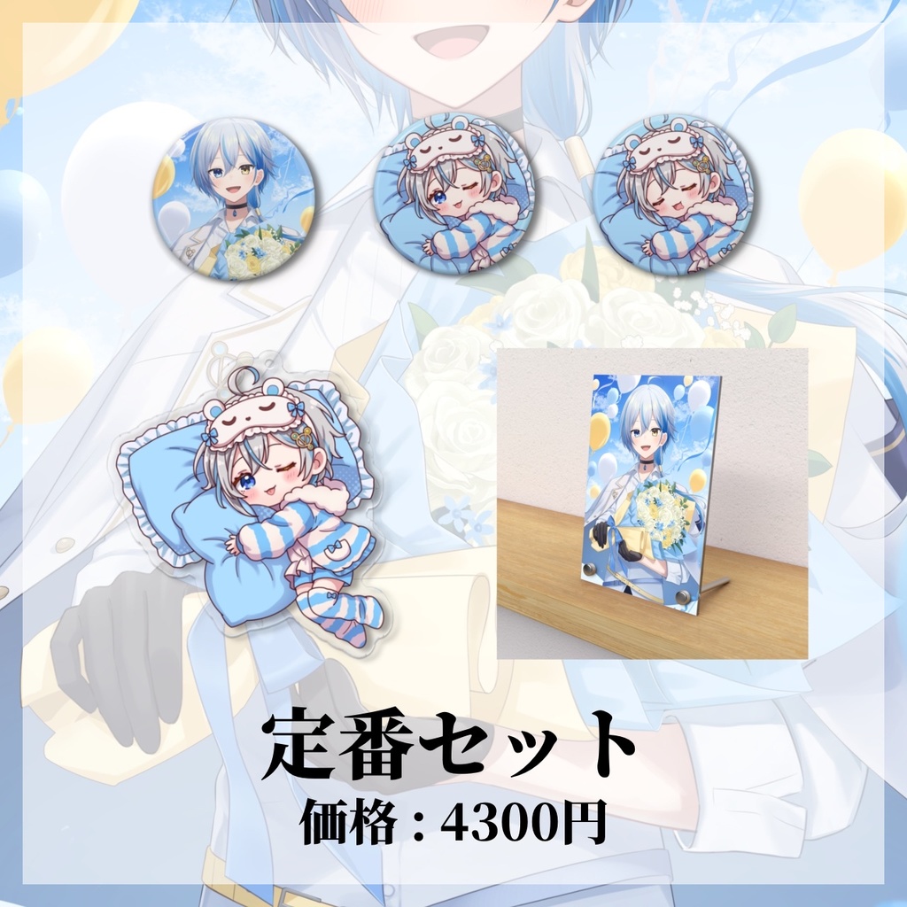 【誕生日&活動3周年記念】オリジナルグッズ