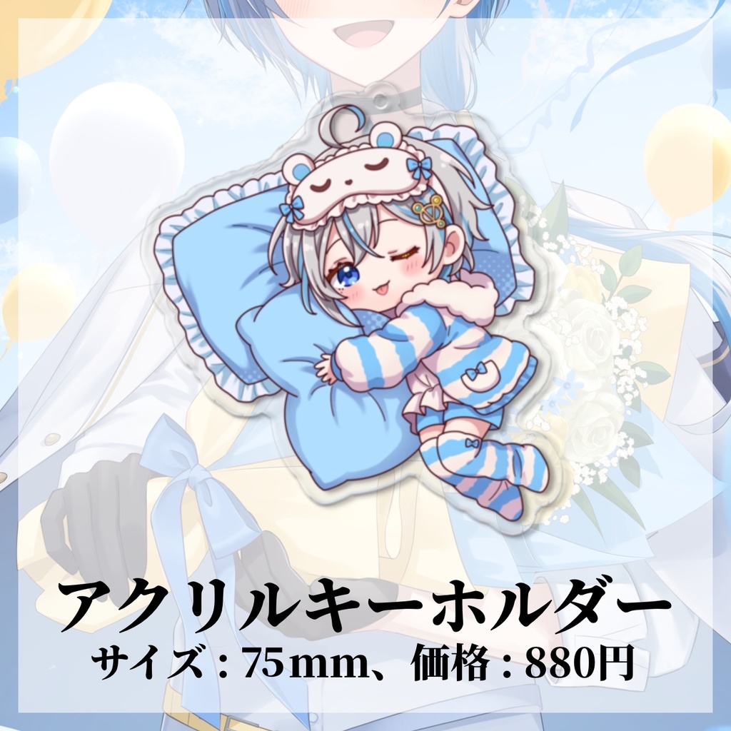 【誕生日&活動3周年記念】オリジナルグッズ