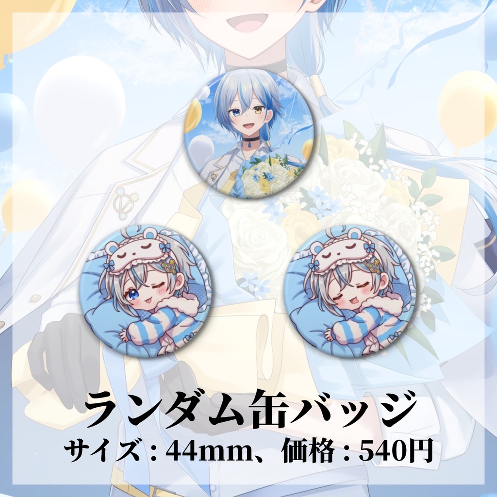 【誕生日&活動3周年記念】オリジナルグッズ