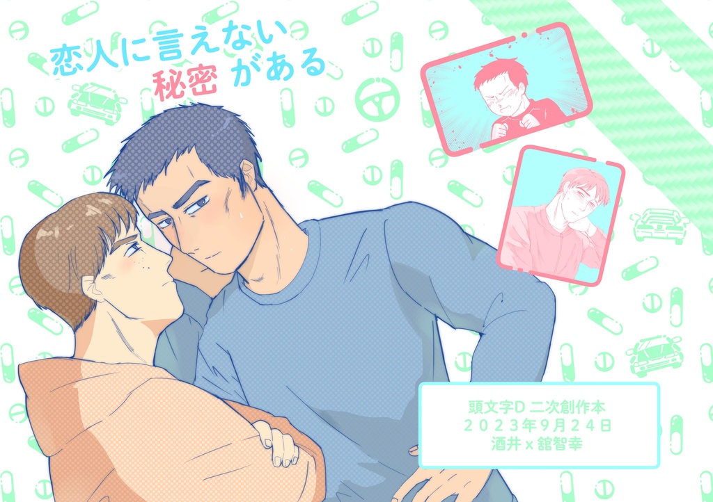 恋人に言えない秘密がある