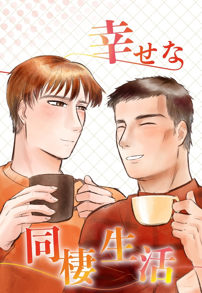 幸せな同棲生活　