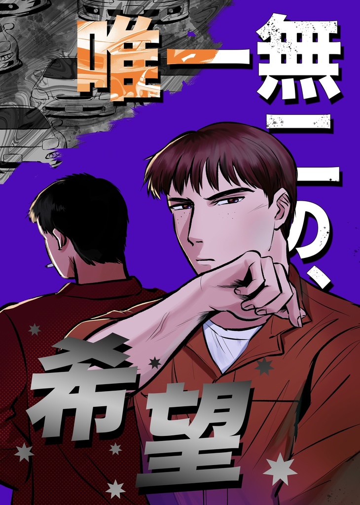 唯一無二の希望