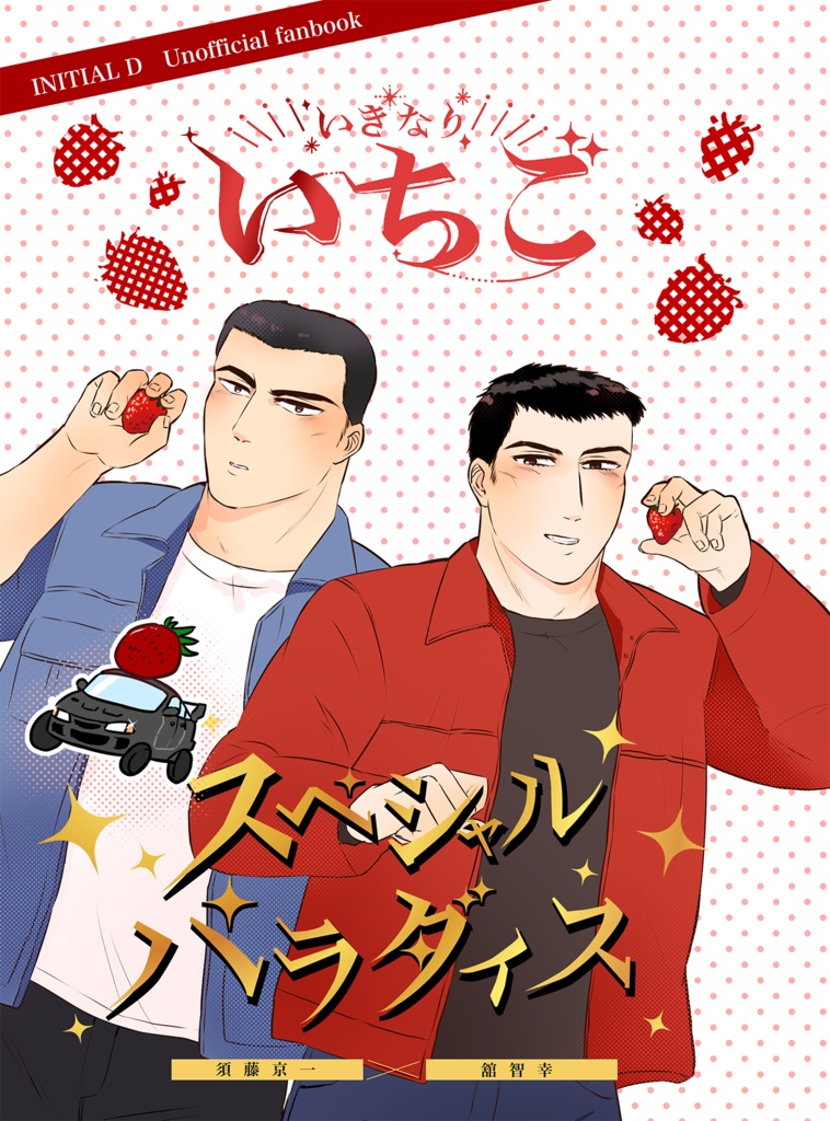 いきなりいちごスペシャルパラダイス