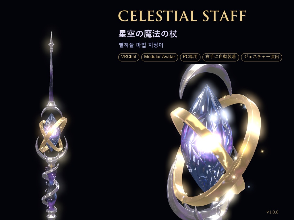 Celestial Staff 星空の魔法の杖【VRChat / PC / Modular Avatar】