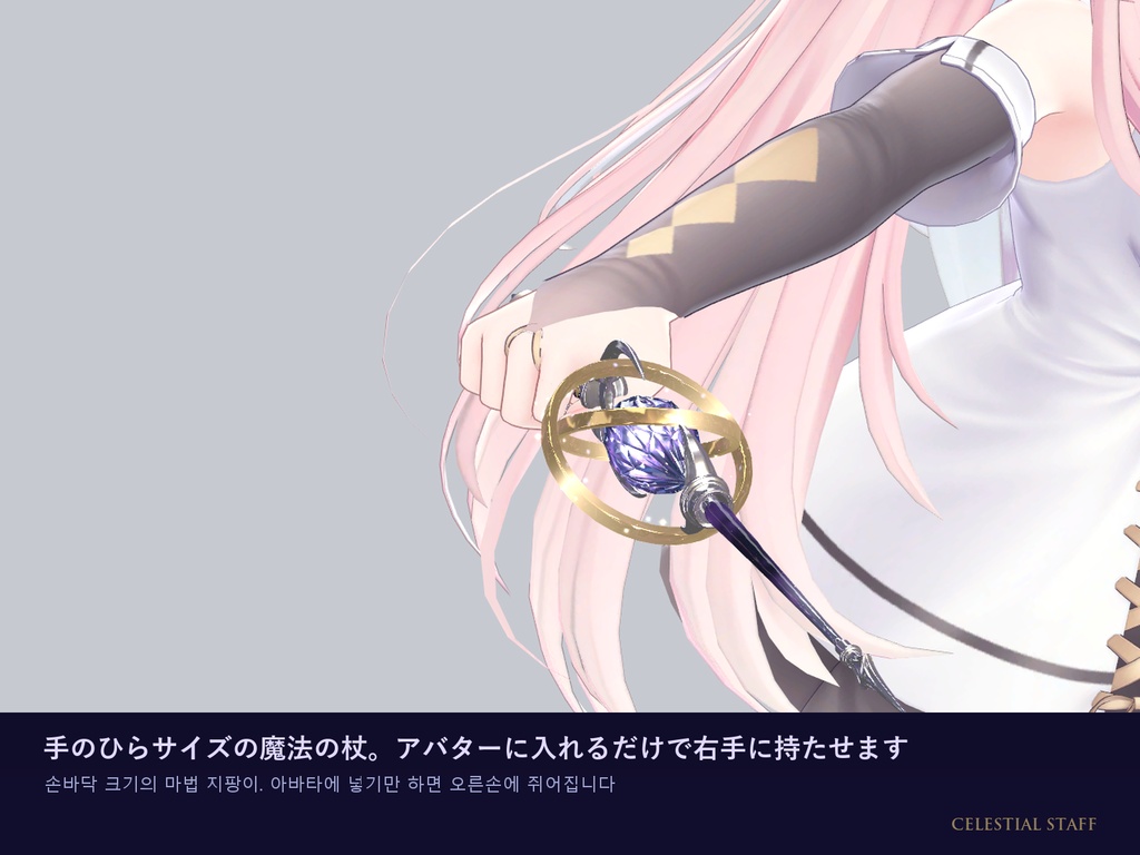 Celestial Staff 星空の魔法の杖【VRChat / PC / Modular Avatar】
