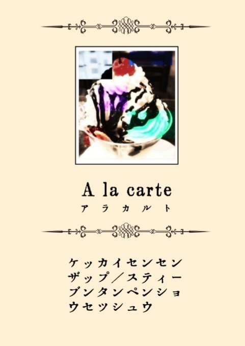 A la carte アラカルト