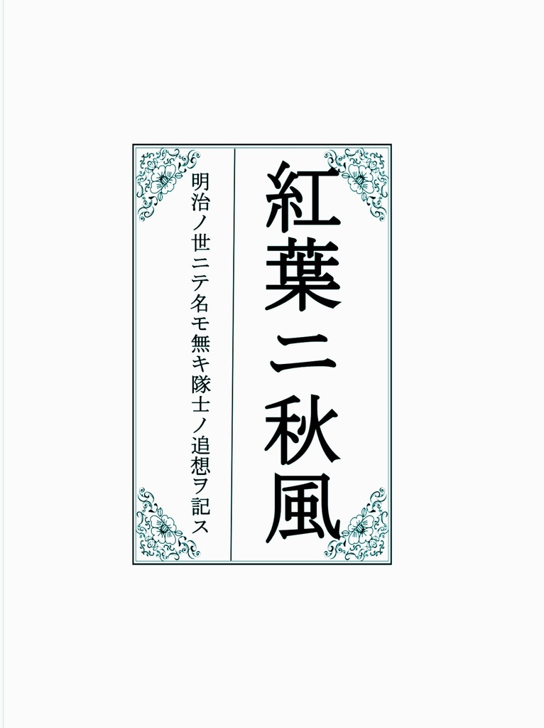 紅葉ニ秋風 明治ノ世ニテ名モ無キ隊士ノ追想ヲ記ス