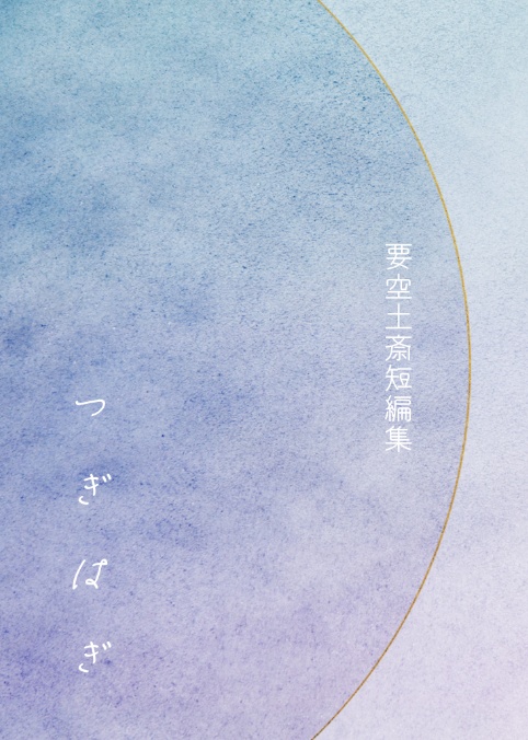 『つぎはぎ』要空土斎短編集