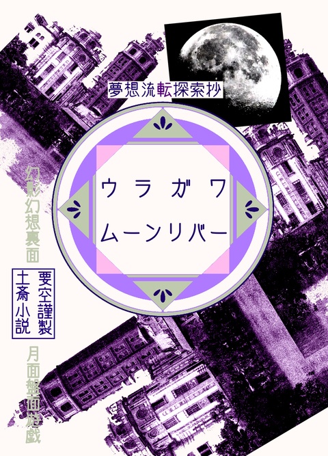 ウラガワ/ムーンリバー