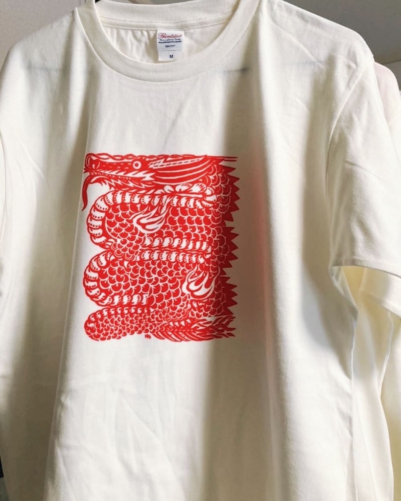 「龍」シルクスクリーングッズ