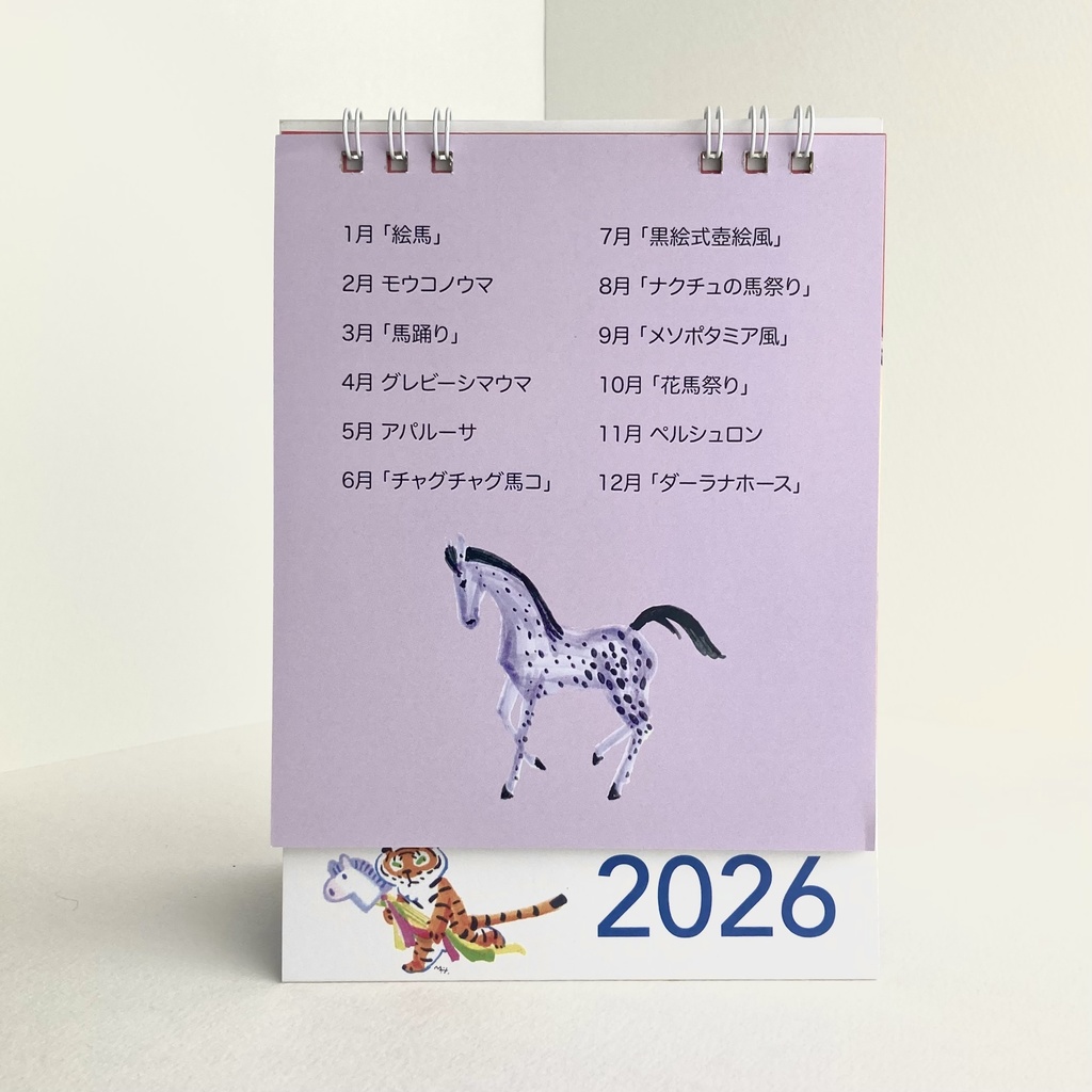 2026 1月始まり トラちゃんと干支カレンダー