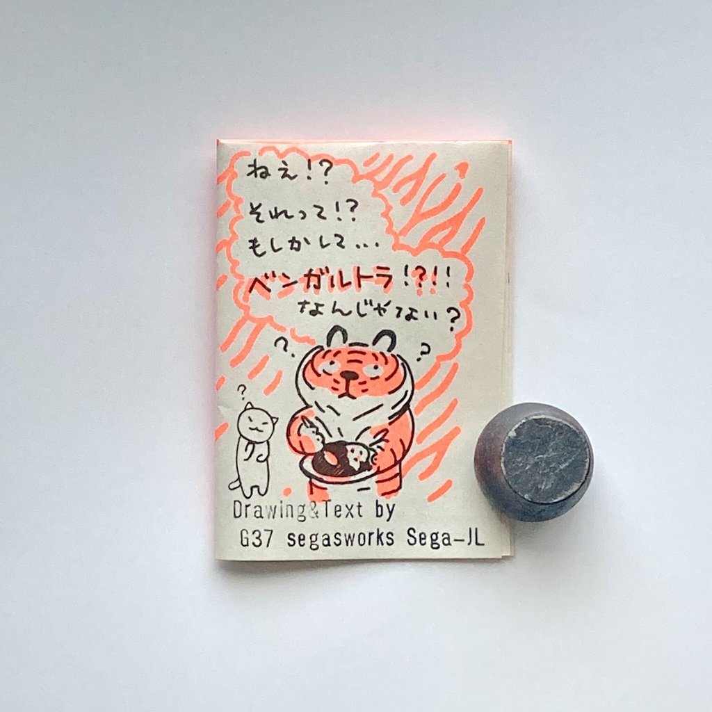 それってベンガルトラじゃない？（ガクタメzine）
