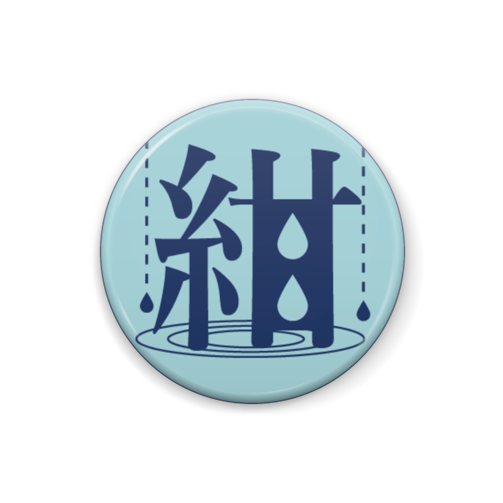 紺（32cmデザイン缶バッジ）