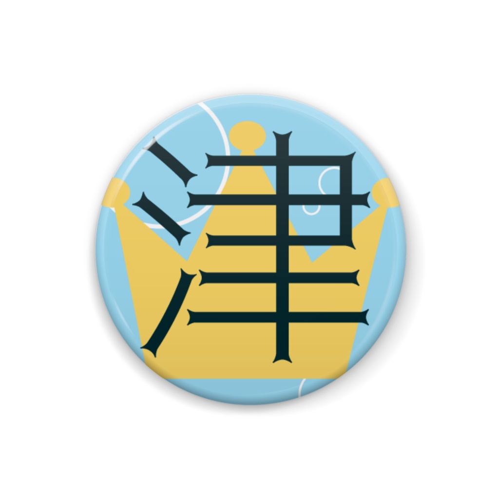 津樹（32cmデザイン缶バッジ）