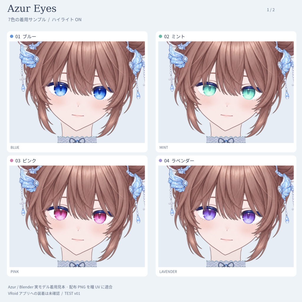 【無料】しらたま式 Azur Eyes|7色の瞳テクスチャ・ハイライト調整素材付き