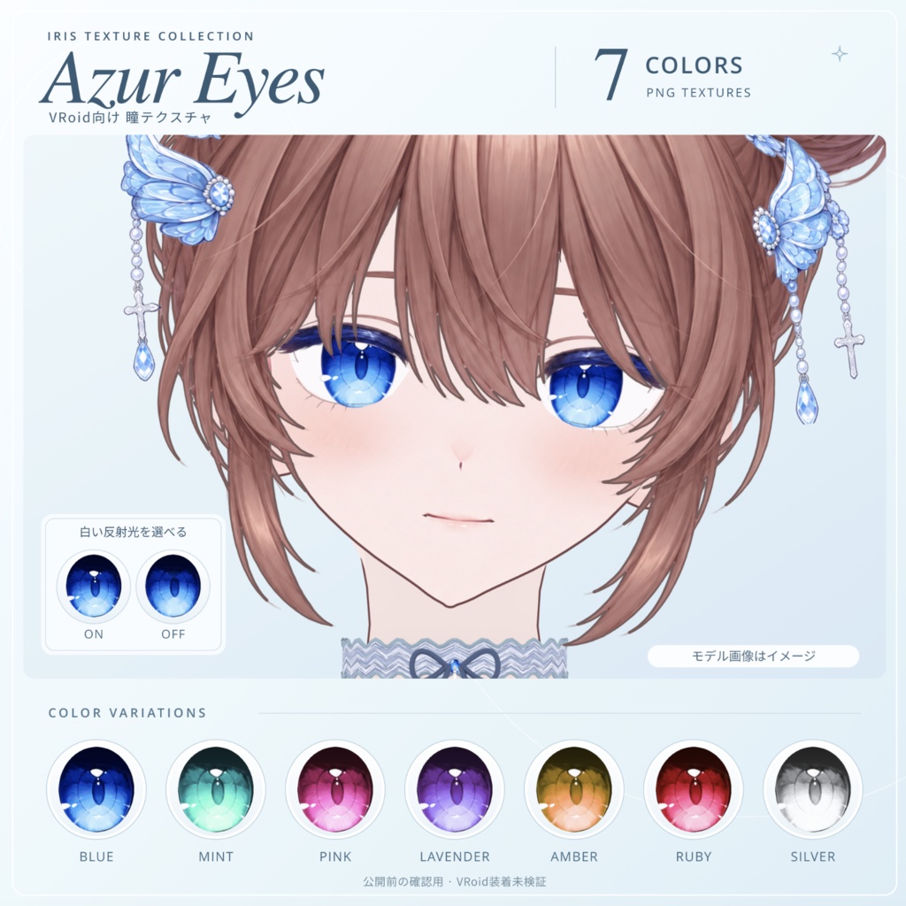 【無料】しらたま式 Azur Eyes｜7色の瞳テクスチャ・ハイライト調整素材付き