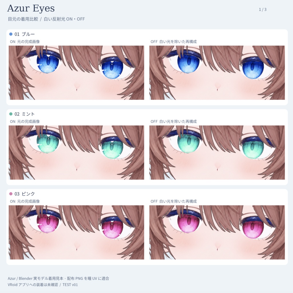 【無料】しらたま式 Azur Eyes|7色の瞳テクスチャ・ハイライト調整素材付き