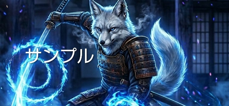 蒼焔の狐侍シリーズ1