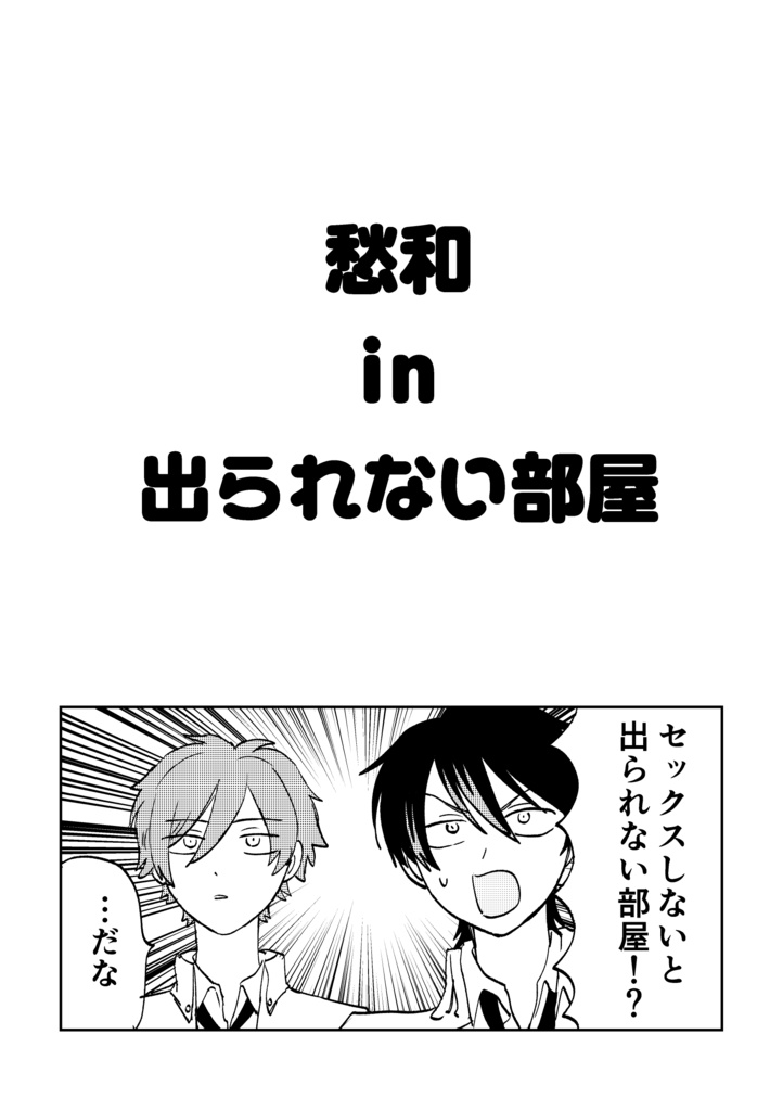 愁和in出られない部屋