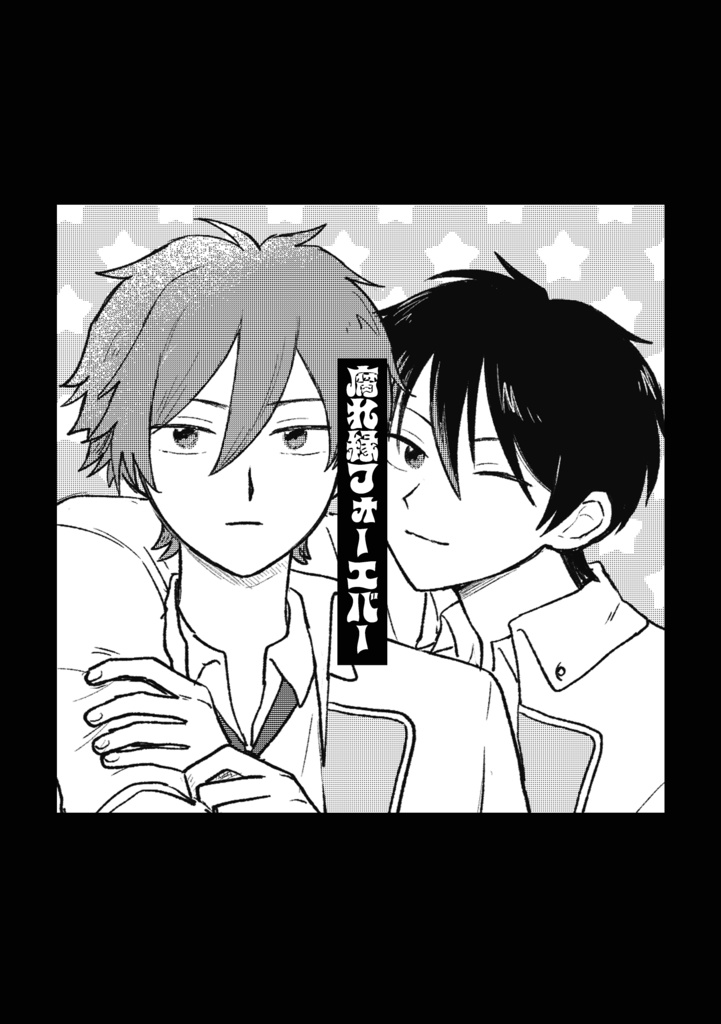 腐れ縁フォーエバー