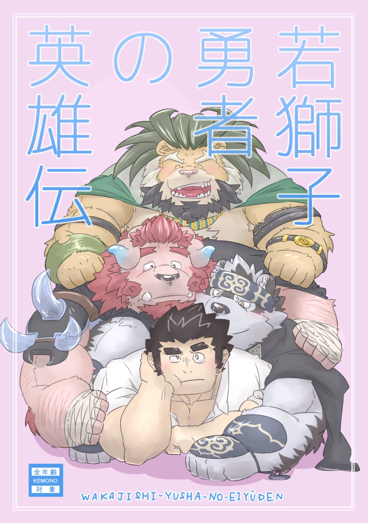 若獅子勇者の英雄伝