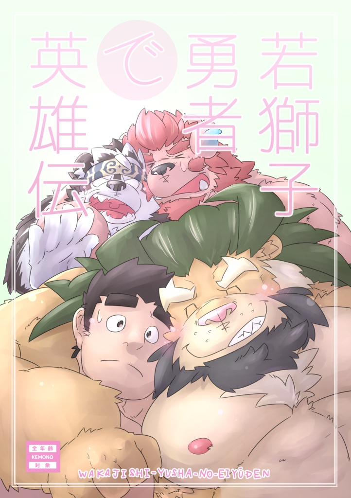 若獅子勇者で英雄伝