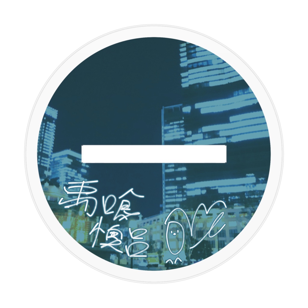 誰ロク自陣HO1 禹喰懊吕(むしぐい おうろ) アクスタ