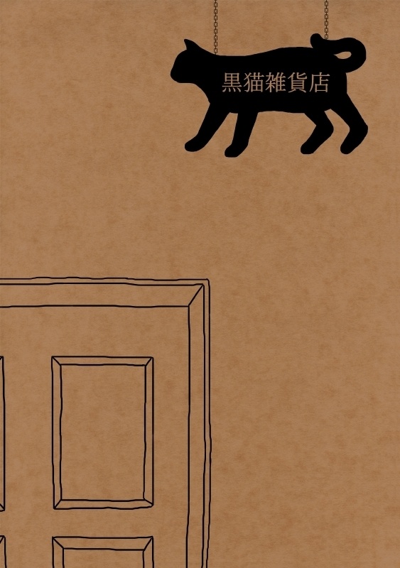 【一次創作小説】黒猫雑貨店