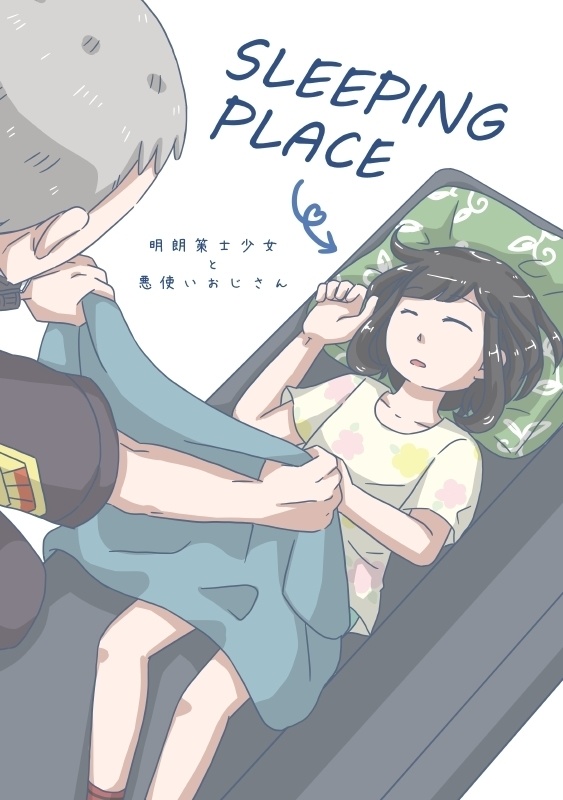 【クチミヅ】SLEEPING PLACE