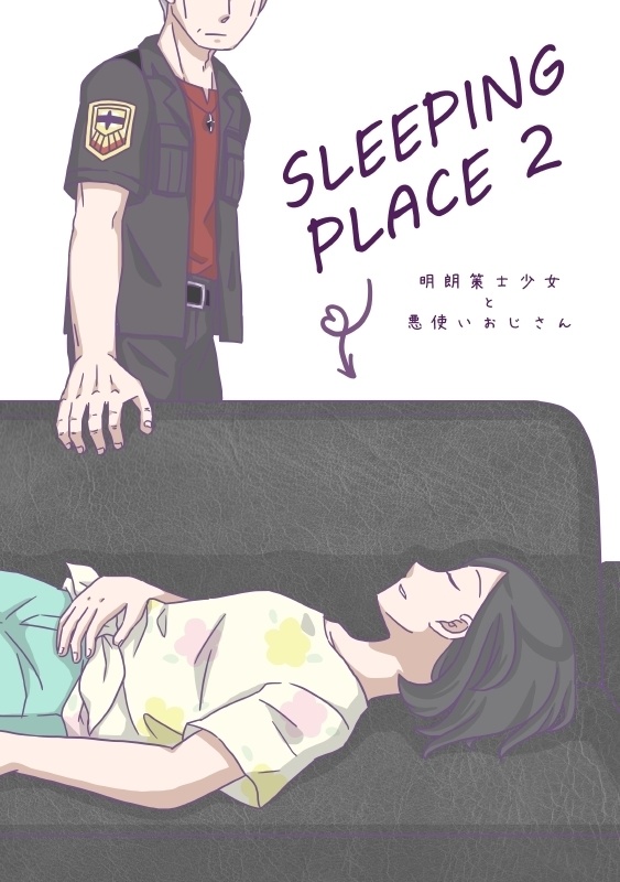 【クチミヅ】SLEEPING PLACE 2