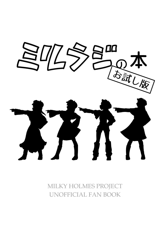 ミルラジの本 お試し版