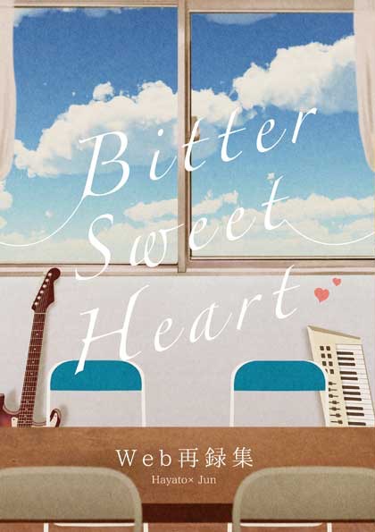 【あんしんBOOTHパック】Bitter Sweet Heart