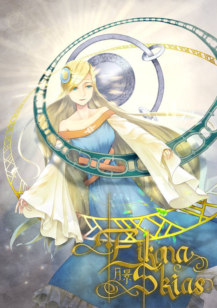 Eikona Skias [イラスト本]