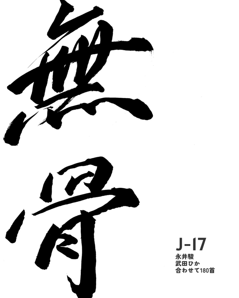 無骨
