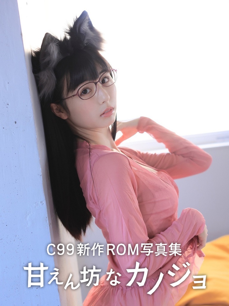 【C99】新作ROM写真集「甘えん坊なカノジョ」