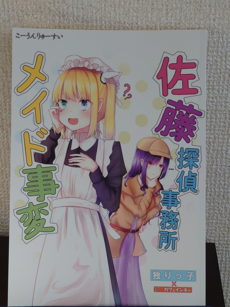 佐藤探偵事務所メイド事変