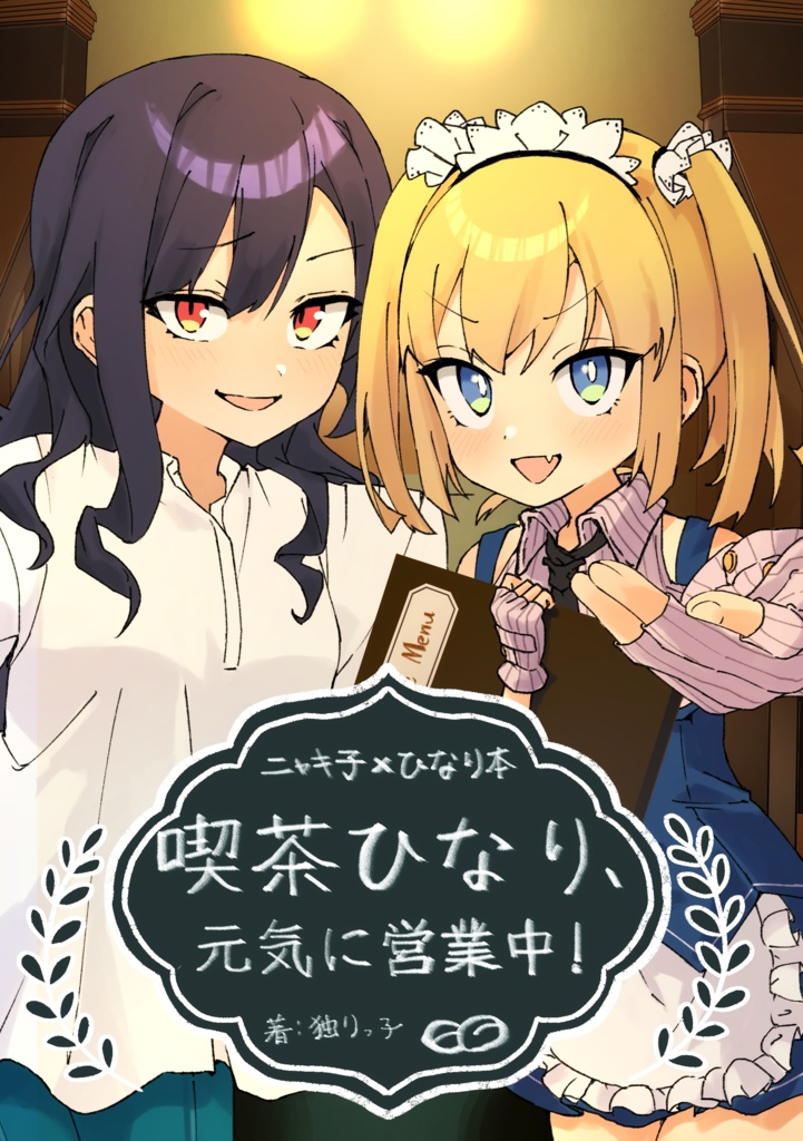 喫茶ひなり、元気に営業中！