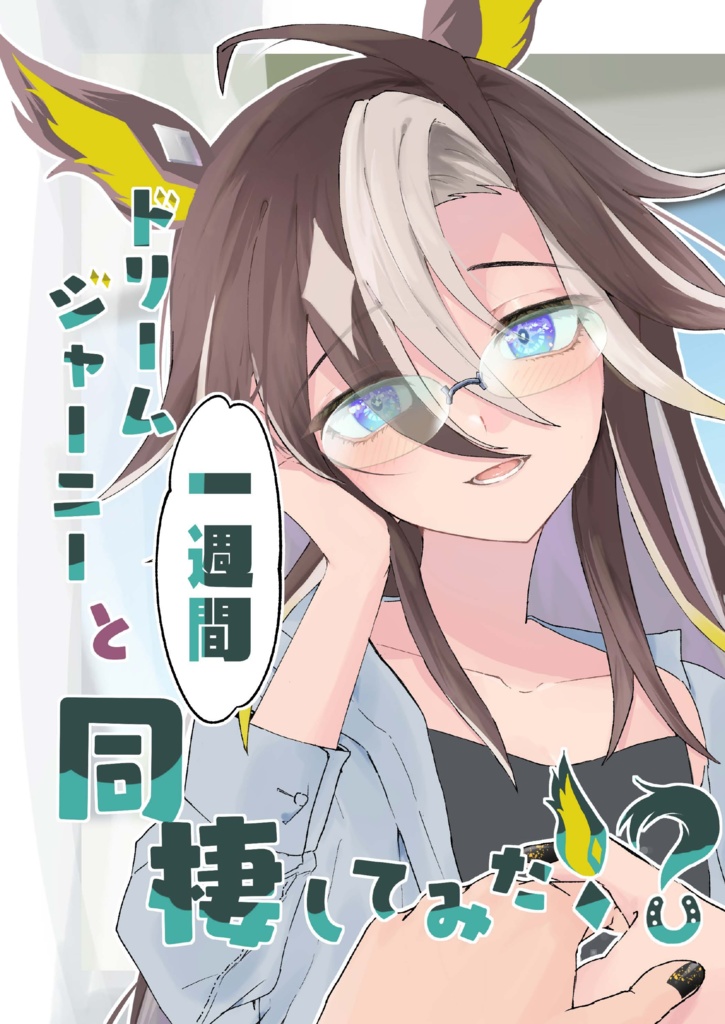 ドリームジャーニーと一週間同棲してみた!?