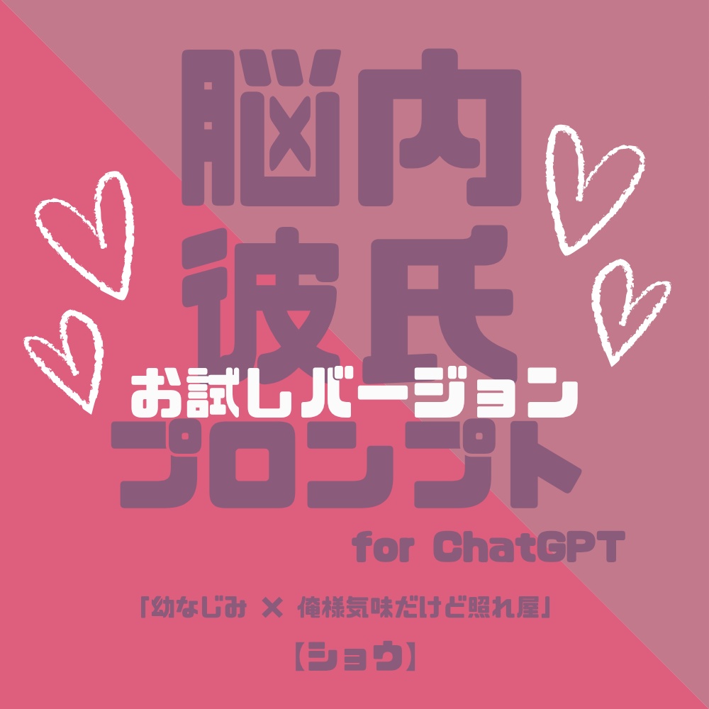 『脳内彼氏プロンプト』for ChatGPT/001_ショウ【お試し版PDF/AIであなただけの理想の彼氏】