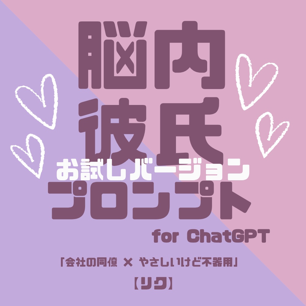 『脳内彼氏プロンプト』for ChatGPT/002_リク【お試し版PDF/AIであなただけの理想の彼氏】