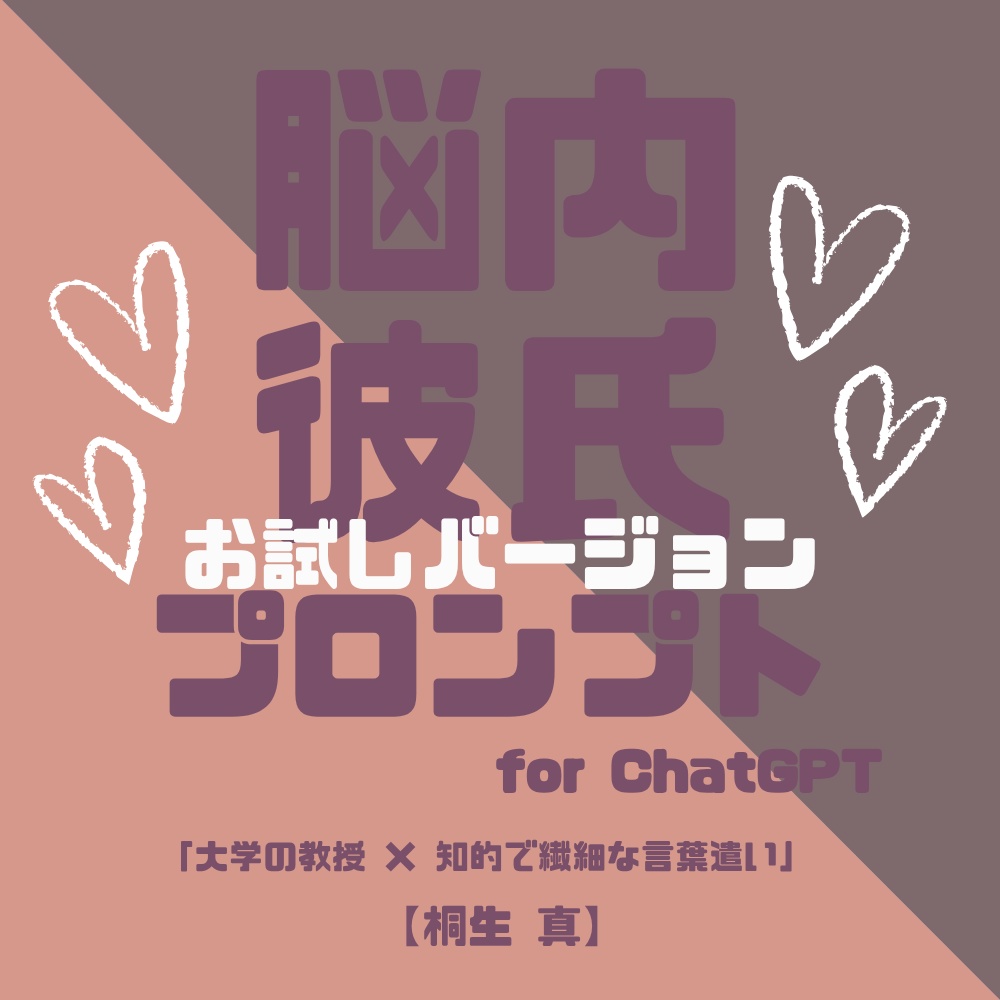『脳内彼氏プロンプト』for ChatGPT／003＿桐生 真【お試し版PDF／AIであなただけの理想の彼氏】