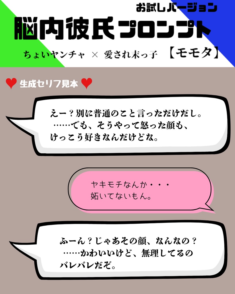 『脳内彼氏プロンプト』for ChatGPT/004_モモタ【お試し版PDF/AIであなただけの理想の彼氏】