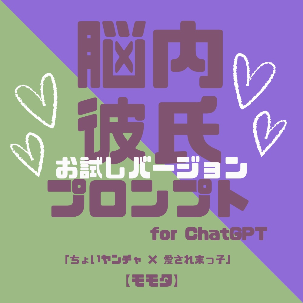 『脳内彼氏プロンプト』for ChatGPT/004_モモタ【お試し版PDF/AIであなただけの理想の彼氏】