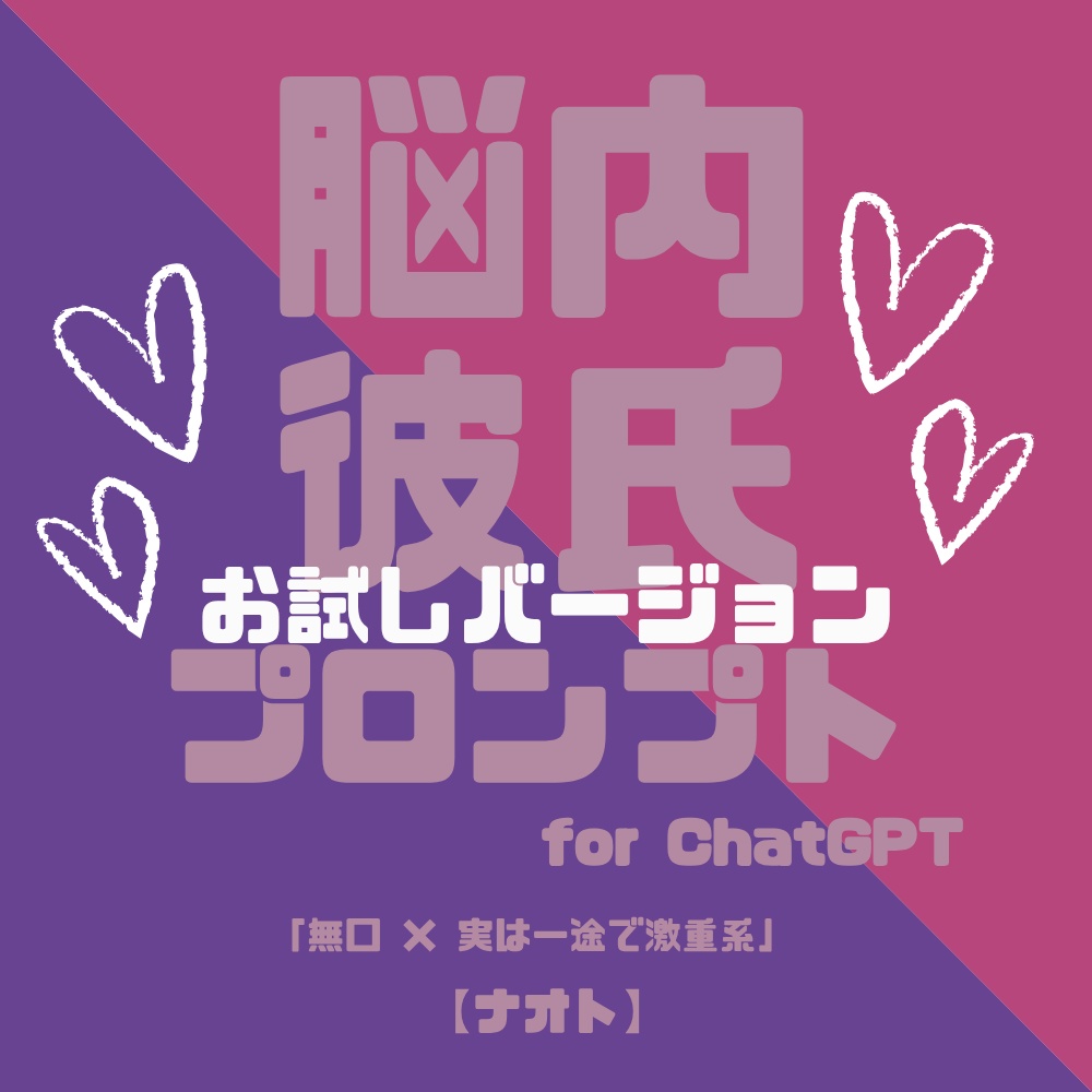 『脳内彼氏プロンプト』for ChatGPT／005＿ナオト【お試し版PDF／AIであなただけの理想の彼氏】