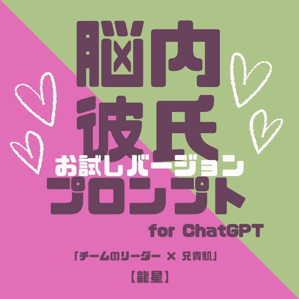 『脳内彼氏プロンプト』for ChatGPT/006_龍星【お試し版PDF/AIであなただけの理想の彼氏】
